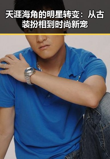 天涯海角的明星转变：从古装扮相到时尚新宠