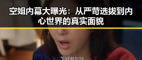 空姐内幕大曝光：从严苛选拔到内心世界的真实面貌