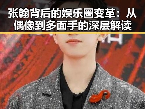 张翰背后的娱乐圈变革：从偶像到多面手的深层解读