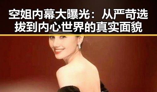 空姐内幕大曝光:从严苛选拔到内心世界的真实面貌