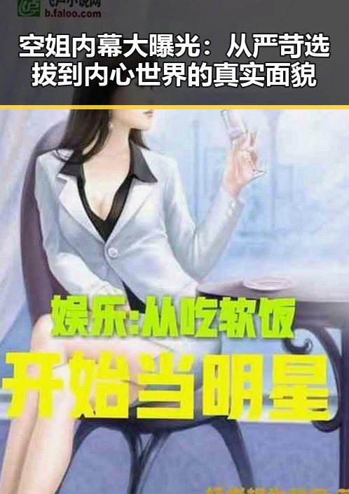 空姐内幕大曝光:从严苛选拔到内心世界的真实面貌