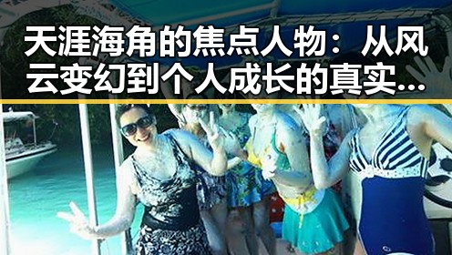 天涯海角的焦点人物:从风云变幻到个人成长的真实轨迹