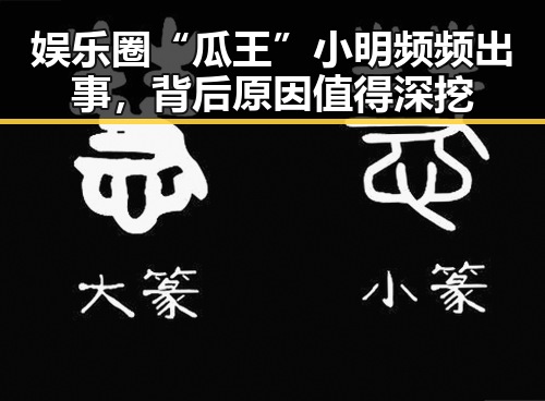 娱乐圈“瓜王”小明频频出事，背后原因值得深挖