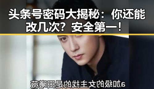 头条号密码大揭秘：你还能改几次？安全第一！
