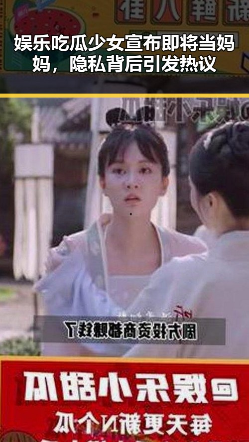 娱乐吃瓜少女宣布即将当妈妈，隐私背后引发热议
