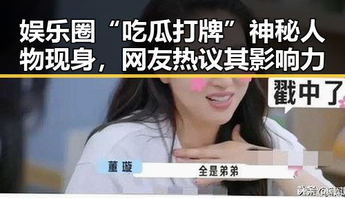 娱乐圈“吃瓜打牌”神秘人物现身，网友热议其影响力