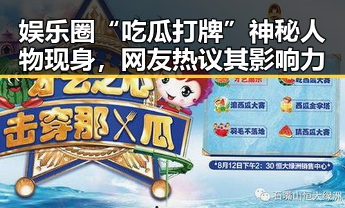 娱乐圈“吃瓜打牌”神秘人物现身，网友热议其影响力