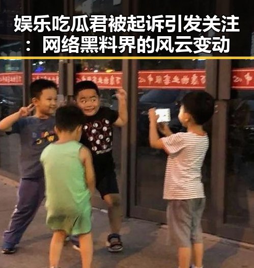 娱乐吃瓜君被起诉引发关注：网络黑料界的风云变动