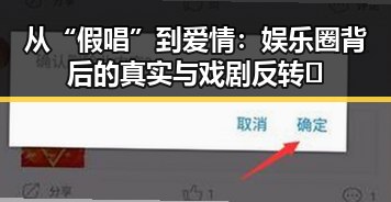 从“假唱”到爱情:娱乐圈背后的真实与戏剧反转✨