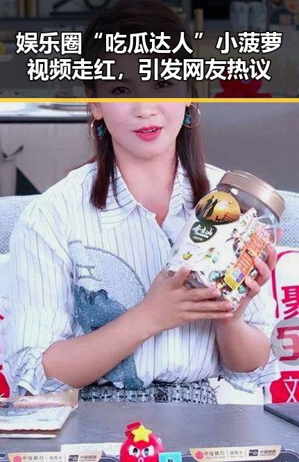 娱乐圈“吃瓜达人”小菠萝视频走红，引发网友热议