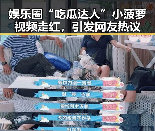 娱乐圈“吃瓜达人”小菠萝视频走红，引发网友热议