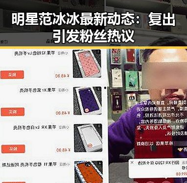 明星范冰冰最新动态：复出引发粉丝热议