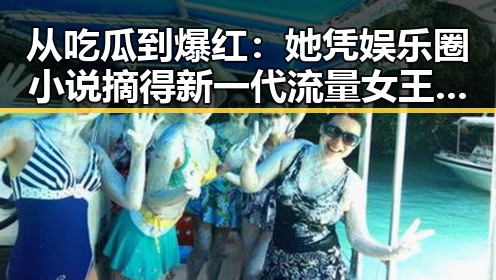从吃瓜到爆红：她凭娱乐圈小说摘得新一代流量女王宝座🎬🔥