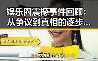 娱乐圈震撼事件回顾：从争议到真相的逐步揭露