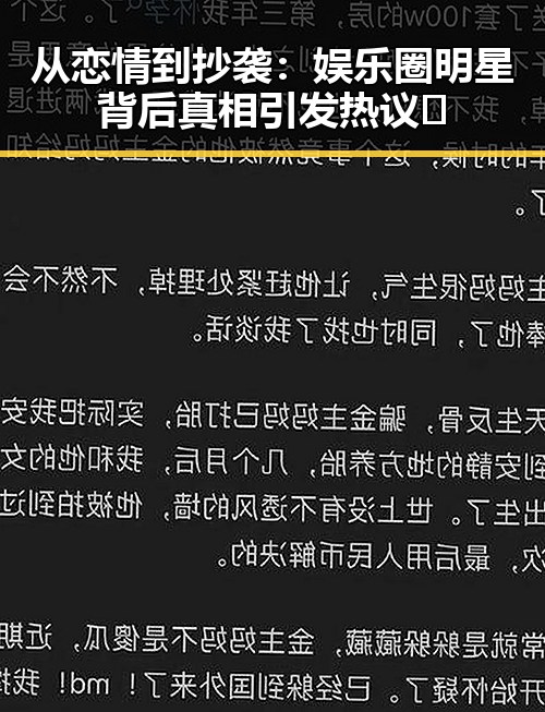 从恋情到抄袭：娱乐圈明星背后真相引发热议 🤔