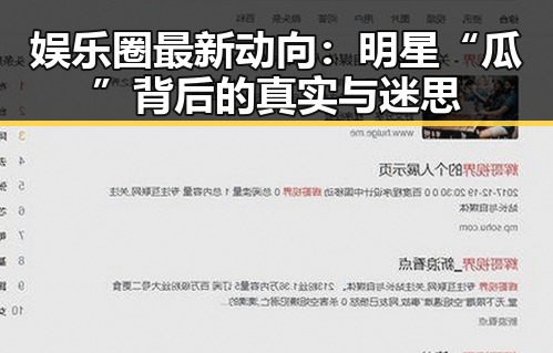 娱乐圈最新动向：明星“瓜”背后的真实与迷思