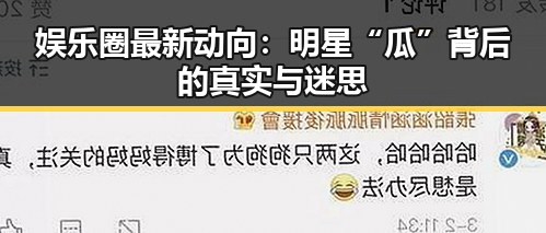 娱乐圈最新动向：明星“瓜”背后的真实与迷思