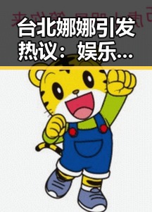 台北娜娜引发热议：娱乐圈真相逐渐浮出水面