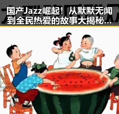 国产Jazz崛起！从默默无闻到全民热爱的故事大揭秘🎷✨