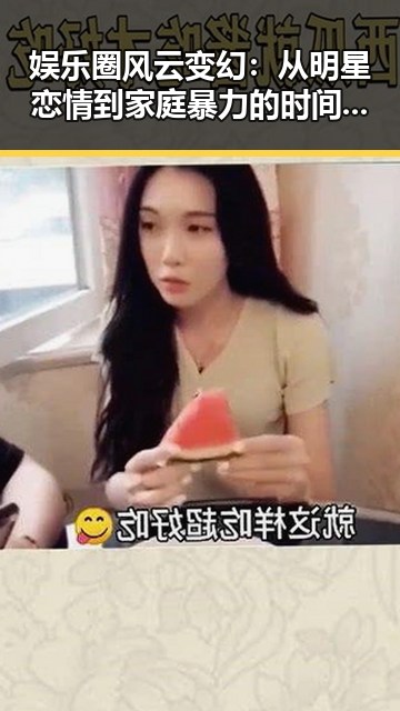 娱乐圈风云变幻：从明星恋情到家庭暴力的时间线回顾