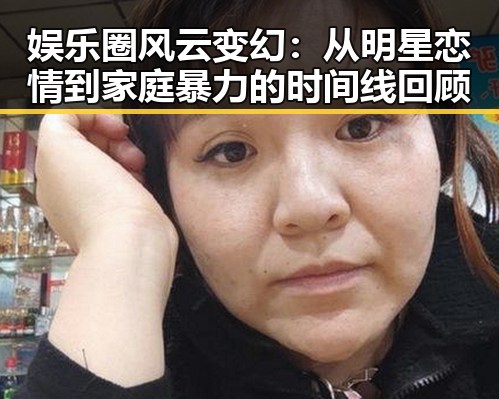 娱乐圈风云变幻：从明星恋情到家庭暴力的时间线回顾