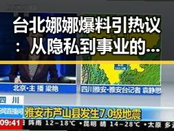 台北娜娜爆料引热议：从隐私到事业的巨大反转？