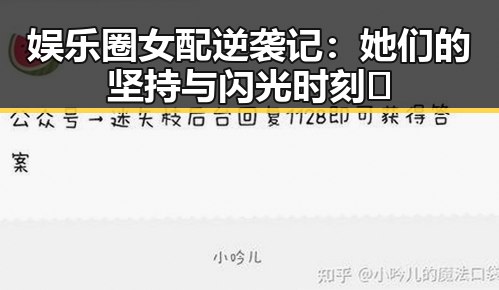 娱乐圈女配逆袭记：她们的坚持与闪光时刻✨