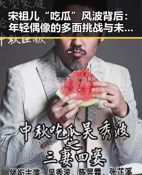 宋祖儿“吃瓜”风波背后:年轻偶像的多面挑战与未来走向