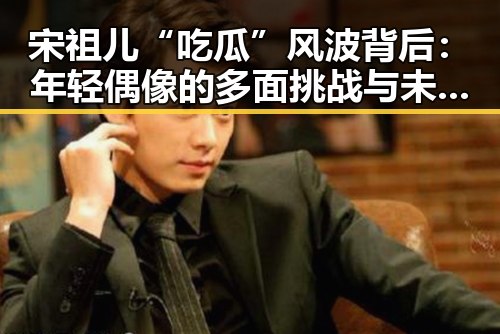 宋祖儿“吃瓜”风波背后:年轻偶像的多面挑战与未来走向